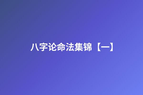 八字论命法集锦【一】