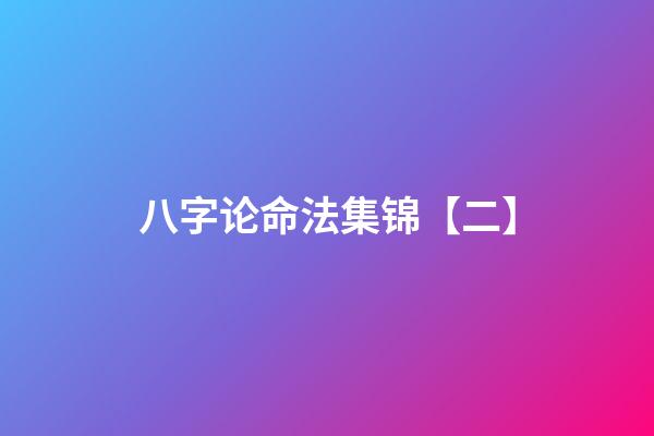 八字论命法集锦【二】