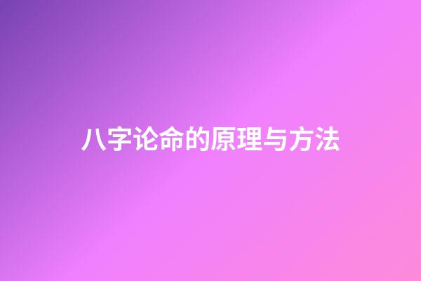 八字论命的原理与方法