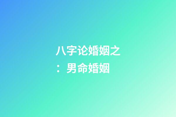 八字论婚姻之：男命婚姻