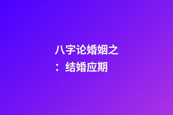 八字论婚姻之：结婚应期