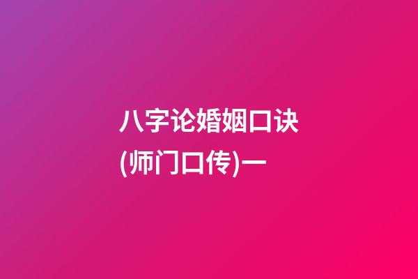 八字论婚姻口诀(师门口传)一