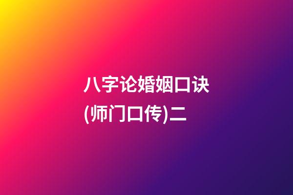 八字论婚姻口诀(师门口传)二