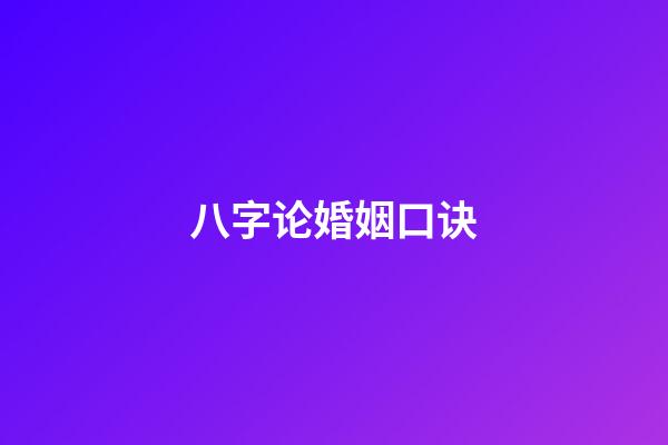 八字论婚姻口诀