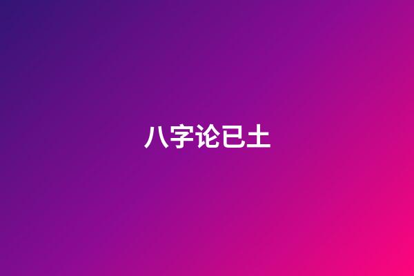 八字论已土