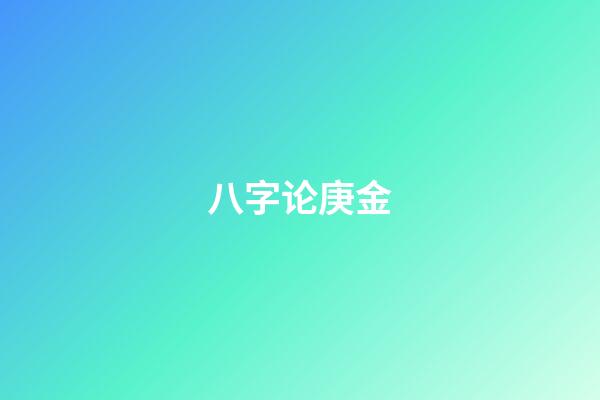 八字论庚金