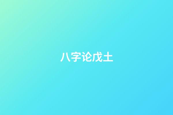八字论戊土
