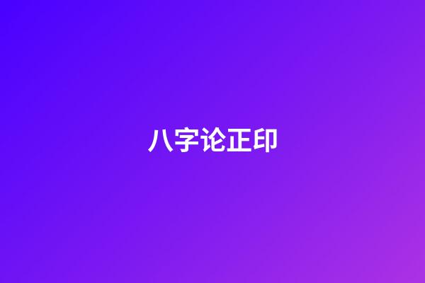 八字论正印