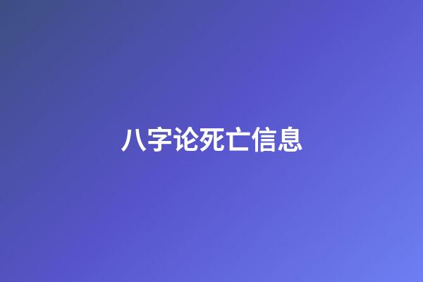 八字论死亡信息