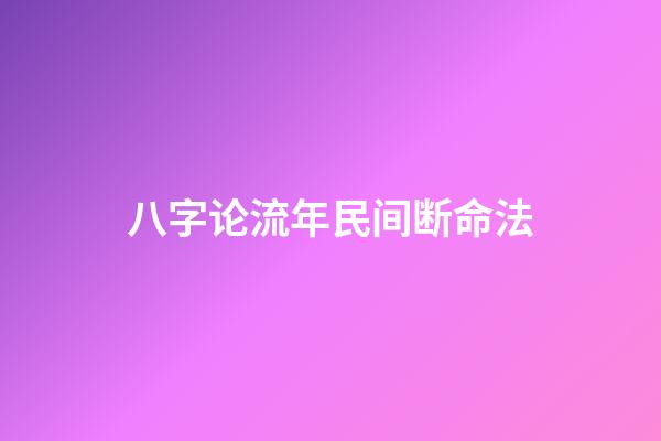 八字论流年民间断命法