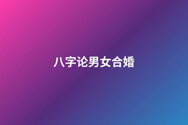 八字论男女合婚