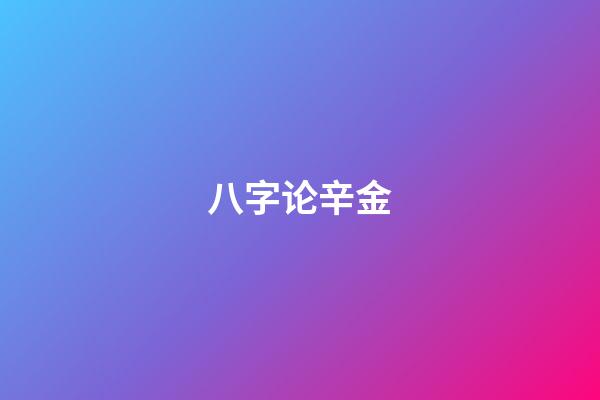 八字论辛金