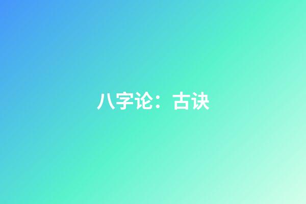 八字论：古诀