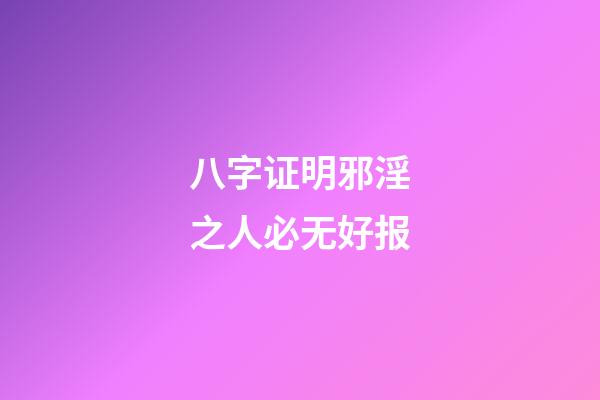 八字证明邪淫之人必无好报