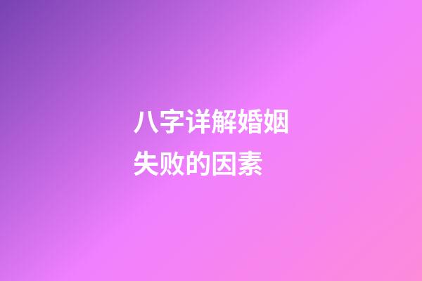 八字详解婚姻失败的因素