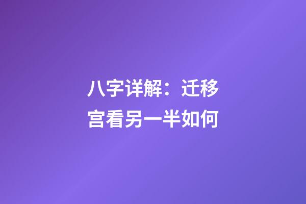 八字详解：迁移宫看另一半如何