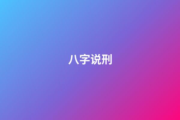 八字说刑