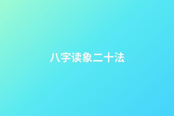 八字读象二十法