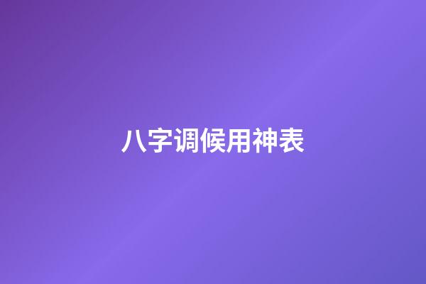 八字调候用神表