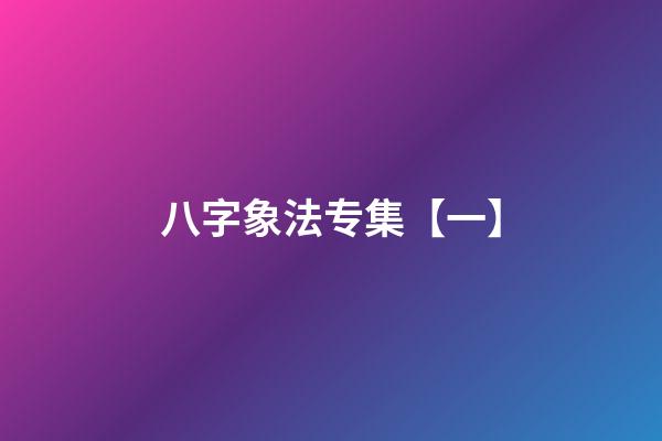 八字象法专集【一】