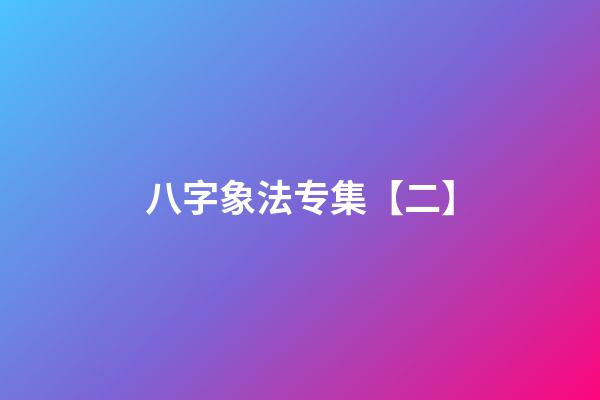 八字象法专集【二】