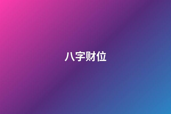八字财位