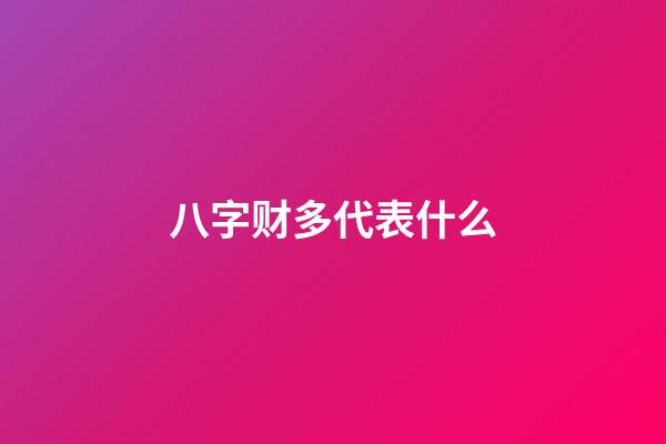 八字财多代表什么