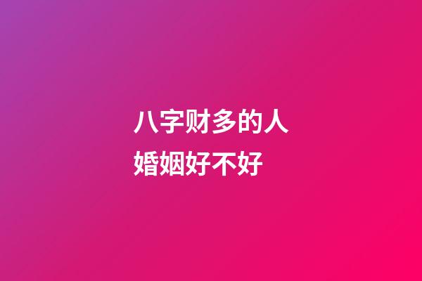 八字财多的人婚姻好不好
