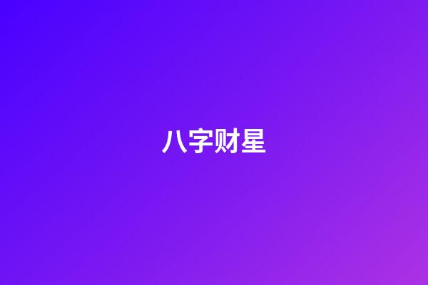 八字财星