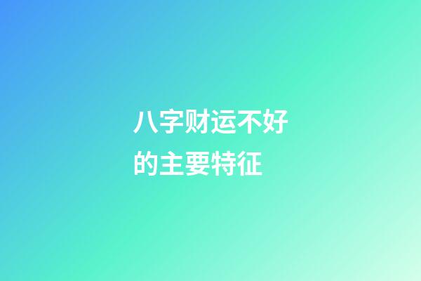 八字财运不好的主要特征