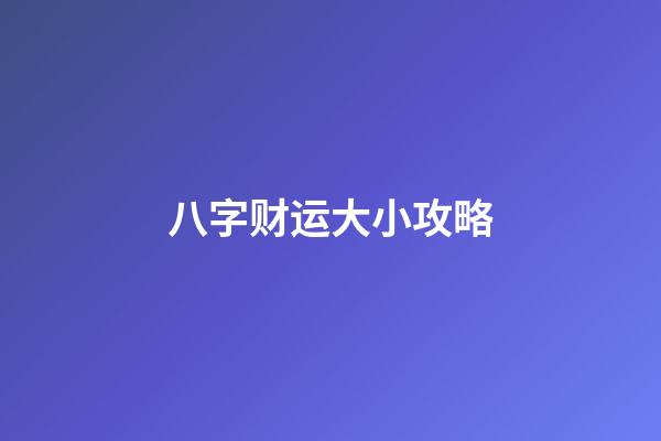 八字财运大小攻略