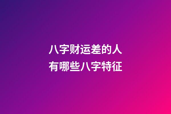 八字财运差的人有哪些八字特征