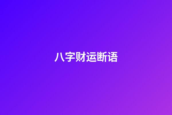 八字财运断语