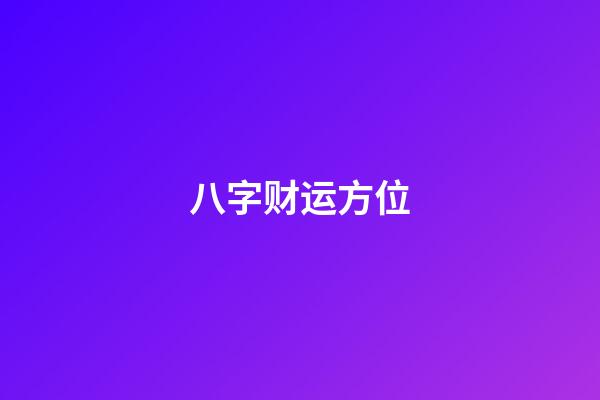 八字财运方位