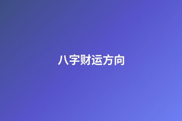 八字财运方向