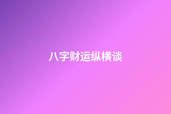 八字财运纵横谈