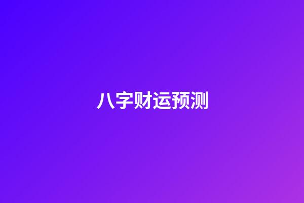 八字财运预测