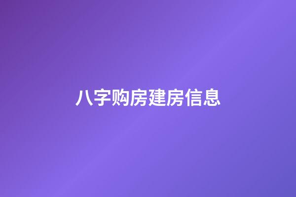 八字购房建房信息