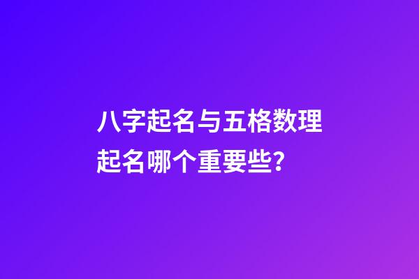 八字起名与五格数理起名哪个重要些？