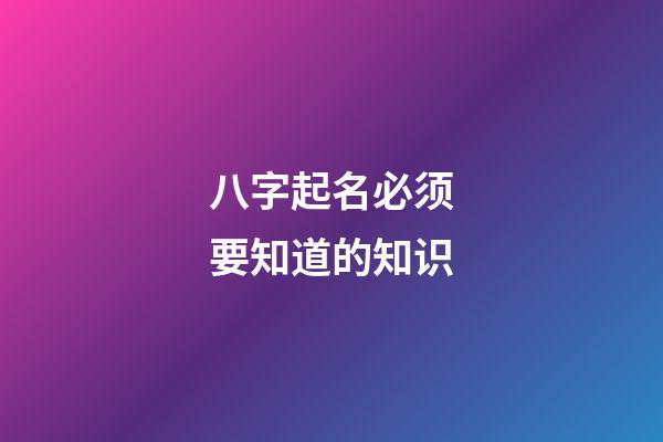 八字起名必须要知道的知识