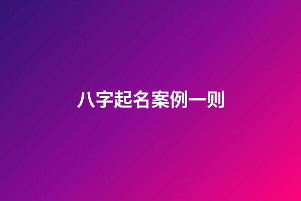八字起名案例一则