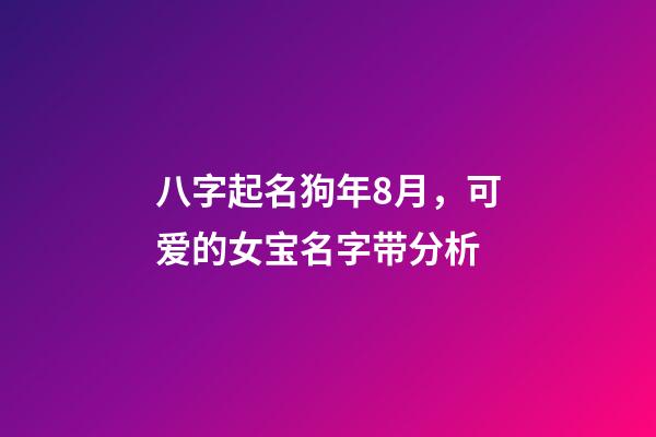 八字起名狗年8月，可爱的女宝名字带分析