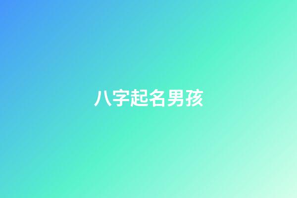 八字起名男孩(八字起名男孩名字)-第1张-男孩起名-玄机派
