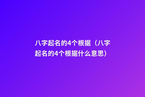 八字起名的4个根据（八字起名的4个根据什么意思）