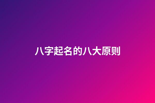 八字起名的八大原则