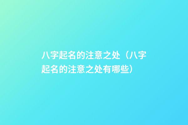 八字起名的注意之处（八字起名的注意之处有哪些）