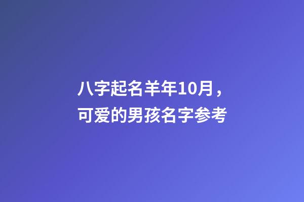 八字起名羊年10月，可爱的男孩名字参考