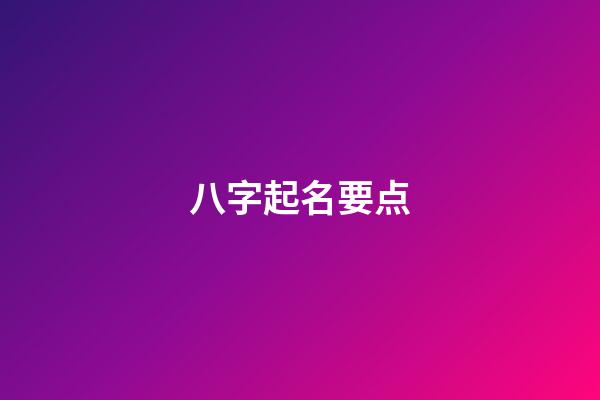 八字起名要点