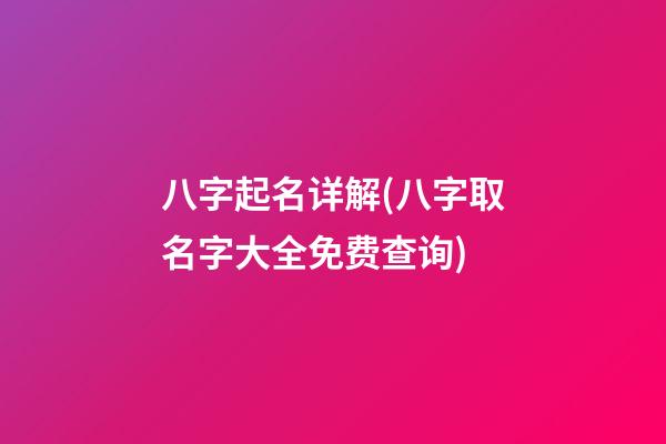 八字起名详解(八字取名字大全免费查询)