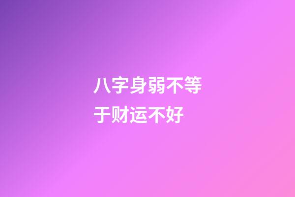 八字身弱不等于财运不好